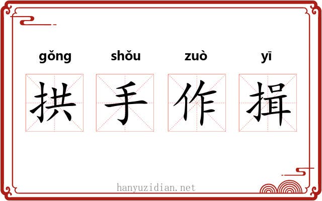 拱手作揖 拱手作揖