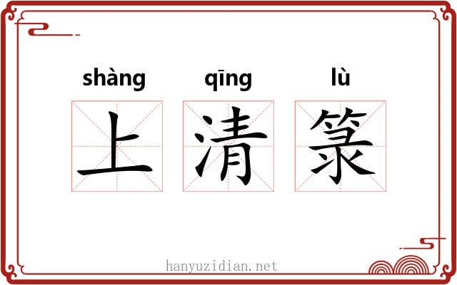 上清箓