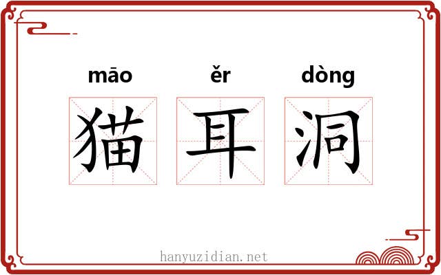 猫耳洞 猫耳洞