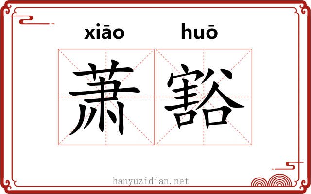 萧豁