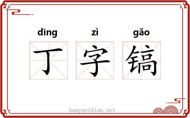 丁字镐 丁字镐