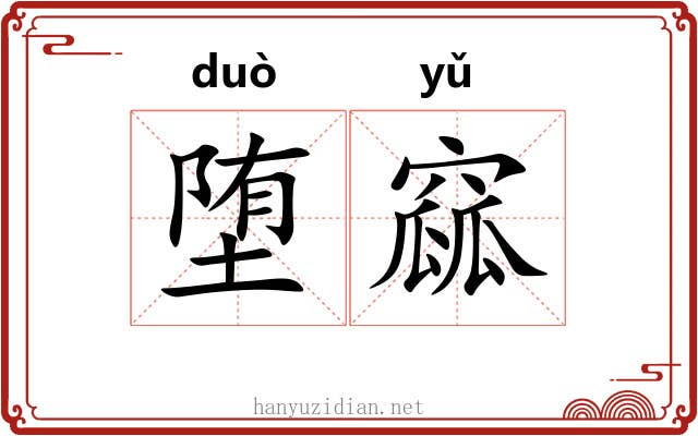 堕窳