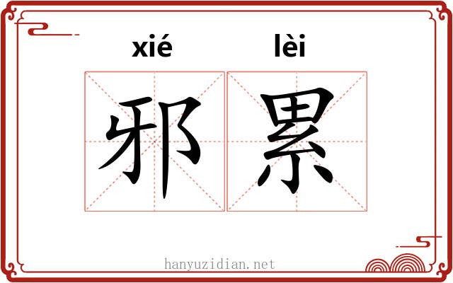 邪累