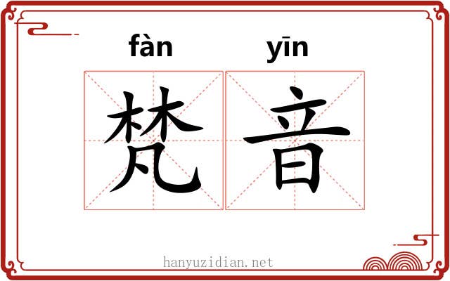 梵音 梵音