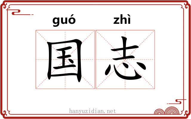国志