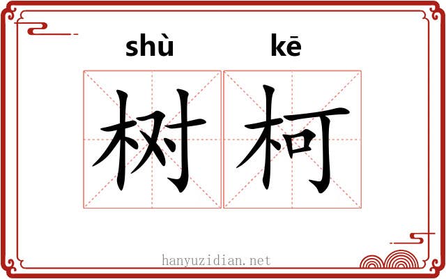 树柯