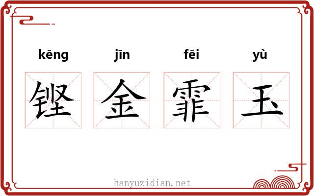 铿金霏玉