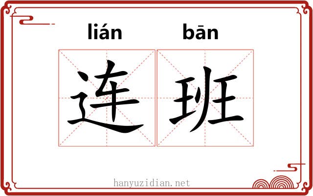 连班 连班