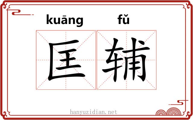 匡辅