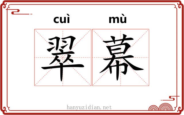 翠幕
