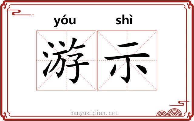游示