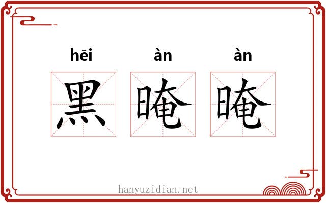 黑晻晻