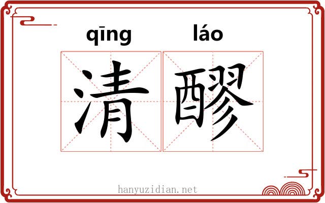 清醪