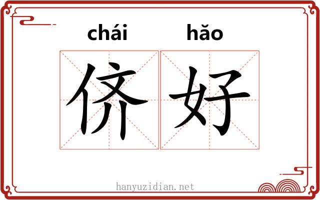 侪好