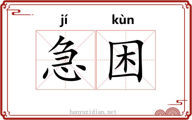 急困 急困