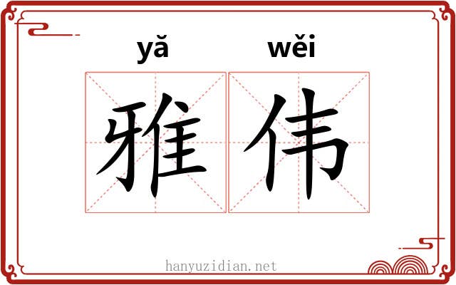 雅伟