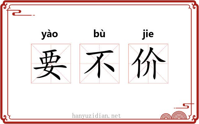 要不价