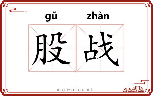 股战 股战