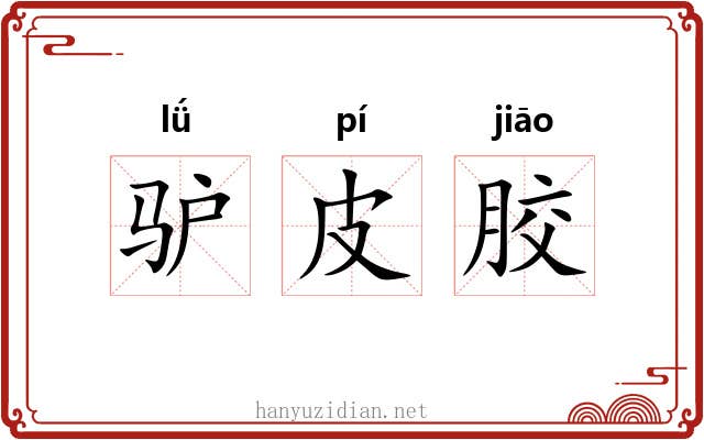 驴皮胶 驴皮胶