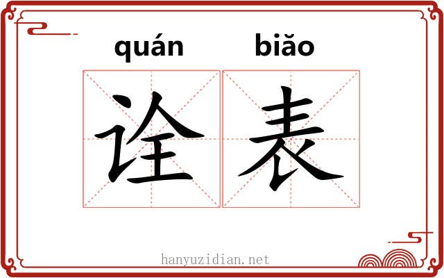 诠表 诠表