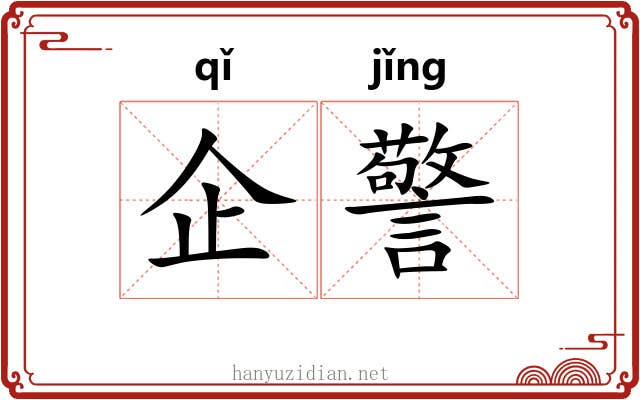 企警