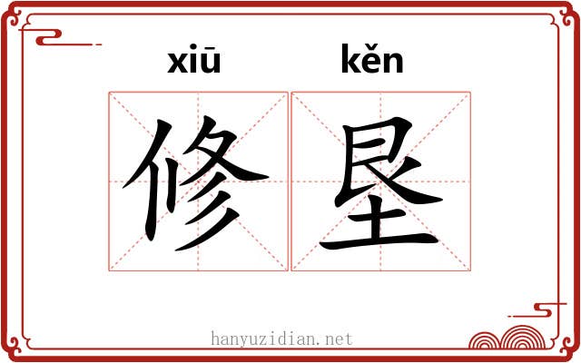 修垦