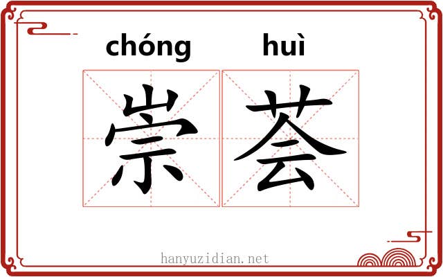 崇荟
