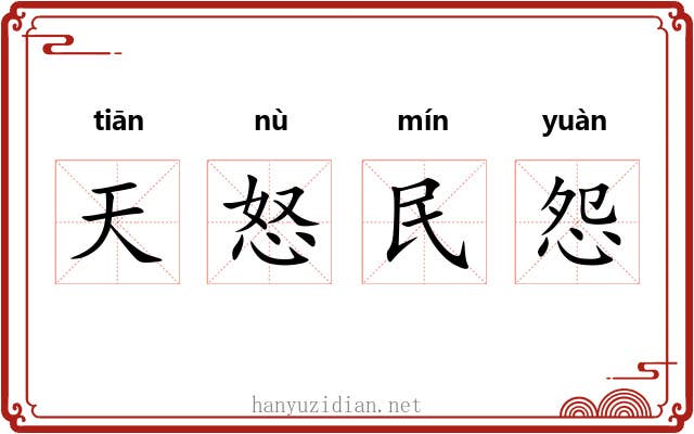 天怒民怨 天怒民怨