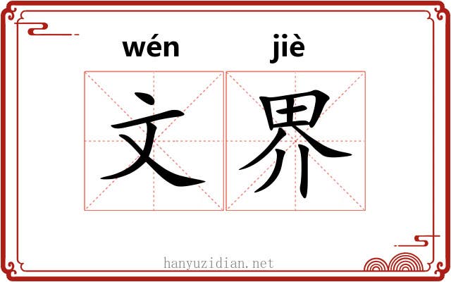 文界 文界
