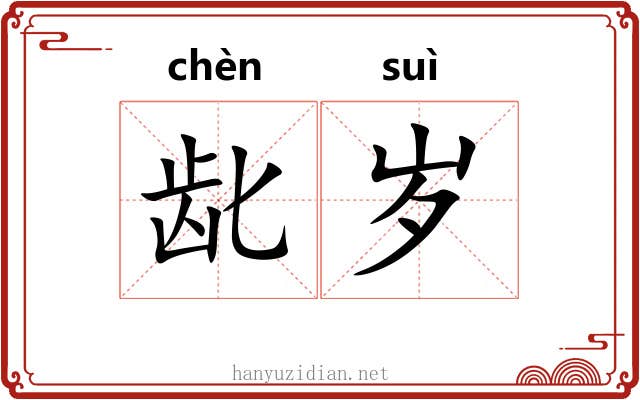 龀岁