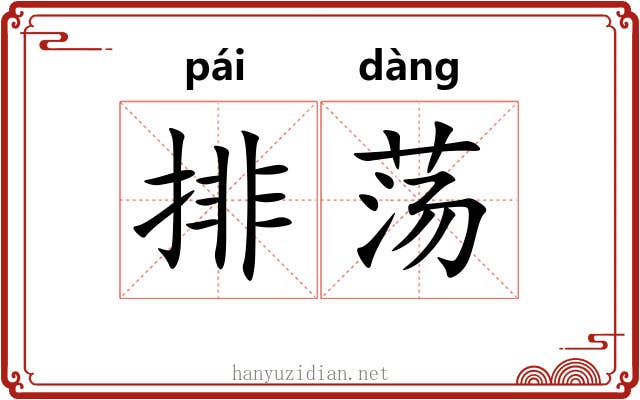 排荡 排荡