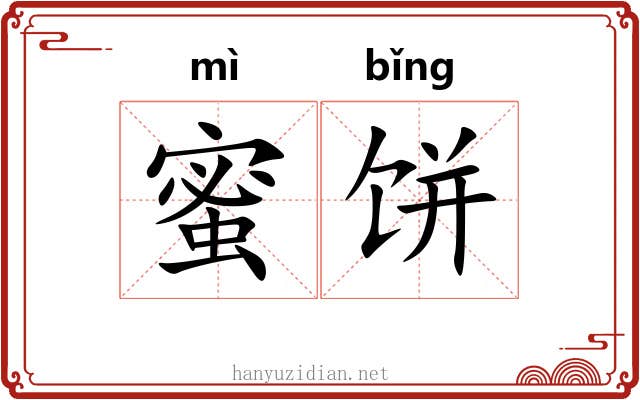 蜜饼