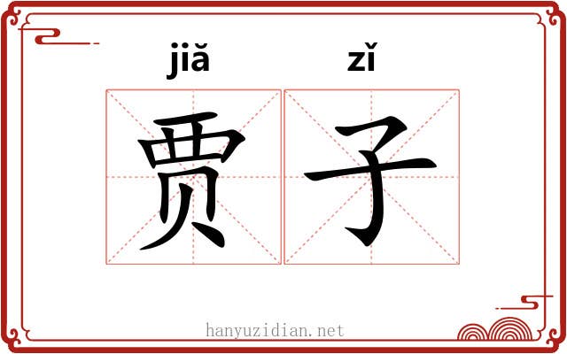 贾子