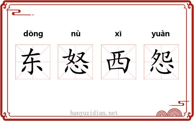 东怒西怨 东怒西怨