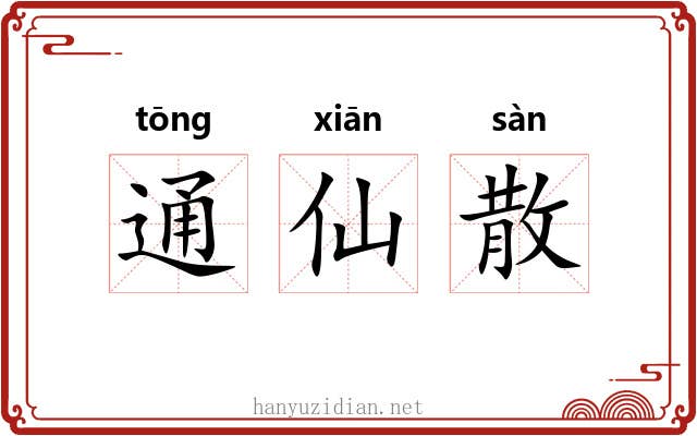 通仙散 通仙散
