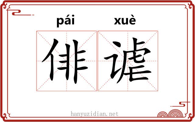 俳谑
