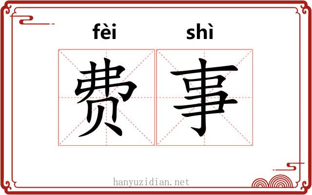 费事