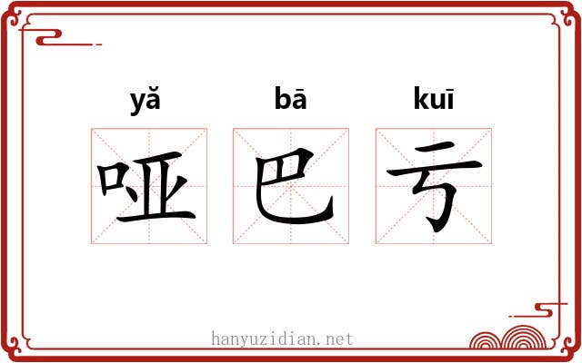 哑巴亏