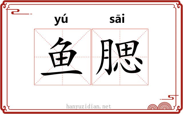 鱼腮
