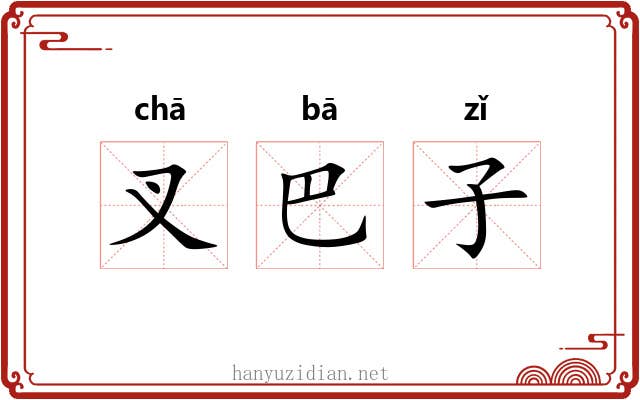 叉巴子 叉巴子