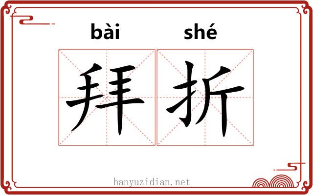 拜折 拜折