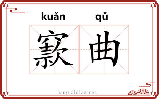 窾曲 窾曲