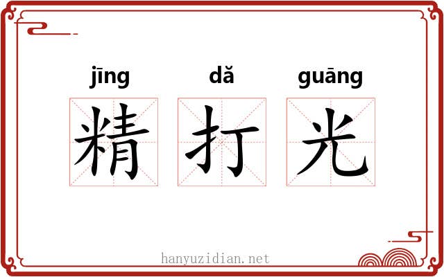 精打光