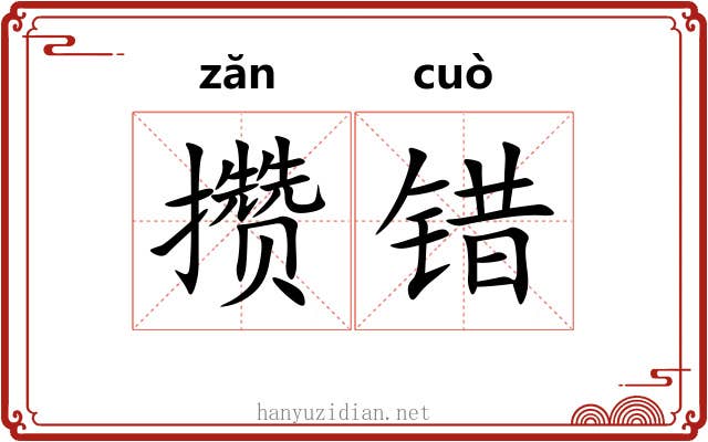 攒错
