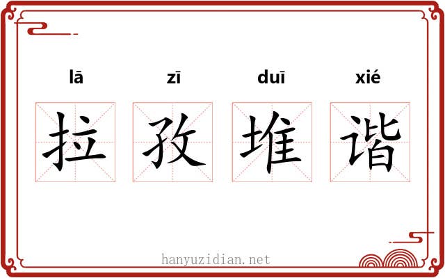 拉孜堆谐 拉孜堆谐