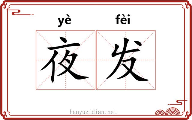 夜发 夜发