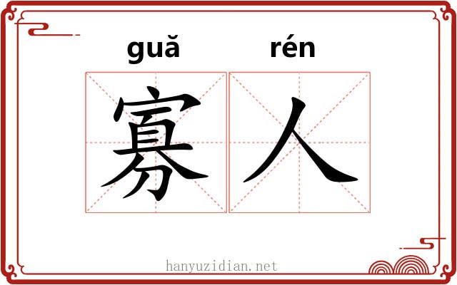 寡人 寡人