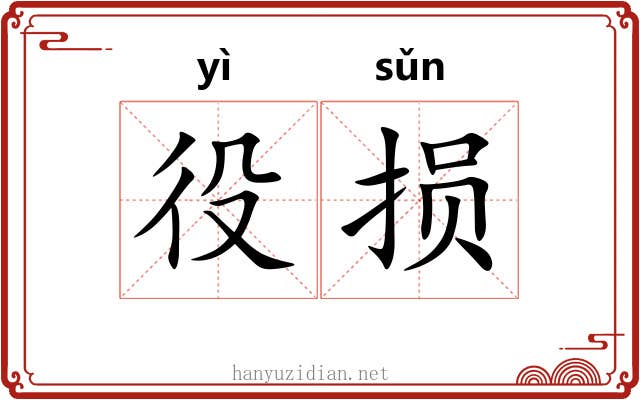役损
