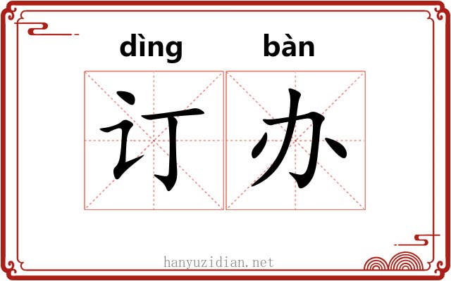 订办