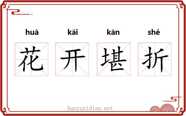 花开堪折 花开堪折